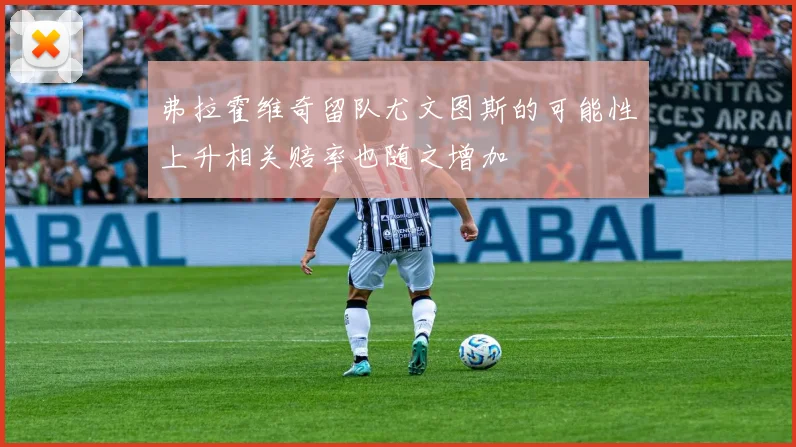 弗拉霍维奇留队尤文图斯的可能性上升相关赔率也随之增加