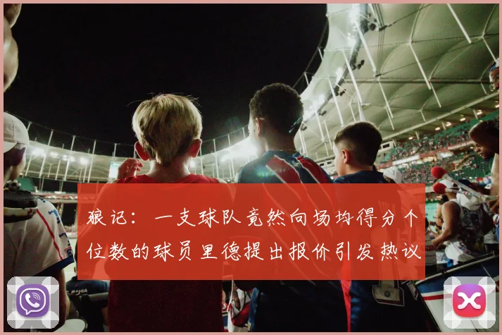 狼记：一支球队竟然向场均得分个位数的球员里德提出报价引发热议