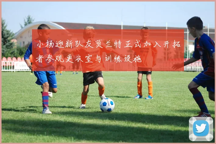 小杨迎新队友莫兰特正式加入开拓者参观更衣室与训练设施